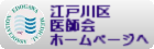 江戸川区医師会ホームページへ