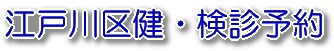 江戸川区健・検診予約